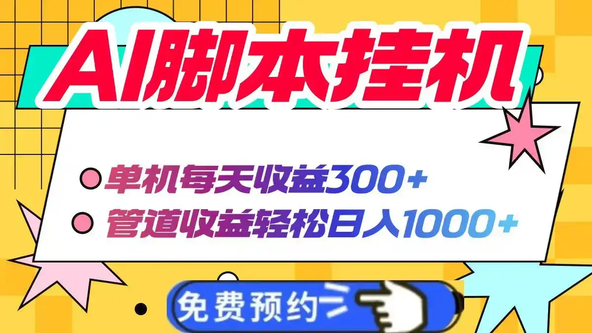 AI脚本自动挂机，单机每天收益300+管道收益轻松日入1000+-优优云创网