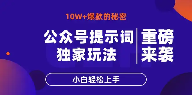 公众号提示词玩法，10W+爆文最简单快速的方法，小白轻松上手-优优云创网