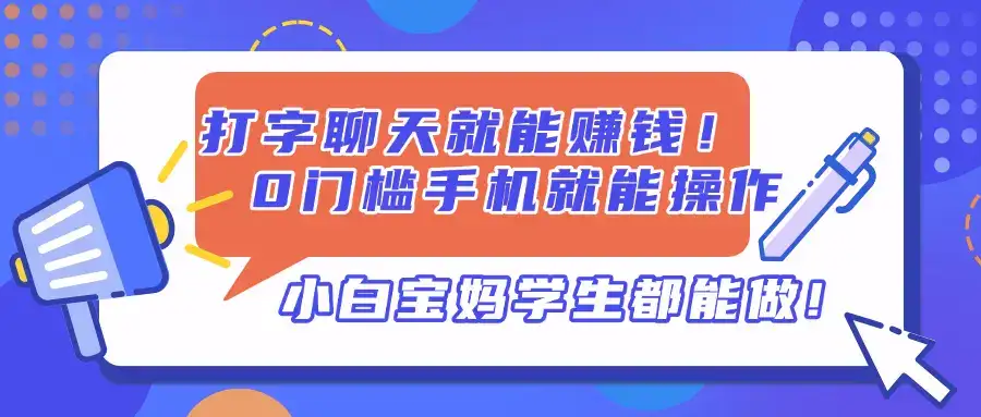 打字聊天就能赚钱！0门槛手机就能操作，小白宝妈学生都能做!-优优云创网