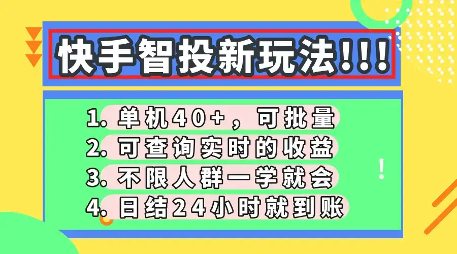 快手智投新玩法，单机日入40+，可批量，可查询实时收益，收益日结24小…-优优云创网