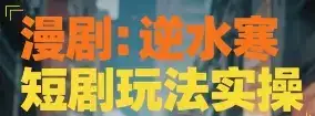 漫剧：逆水寒短剧玩法实操-优优云创网