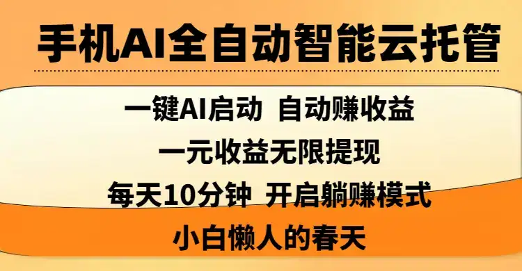 手机AI全自动智能云托管,一键AI启动，AI自动赚收益，支持一元收益无限体现，每天10分钟，开启躺赚模式，小白懒人的春天-优优云创网