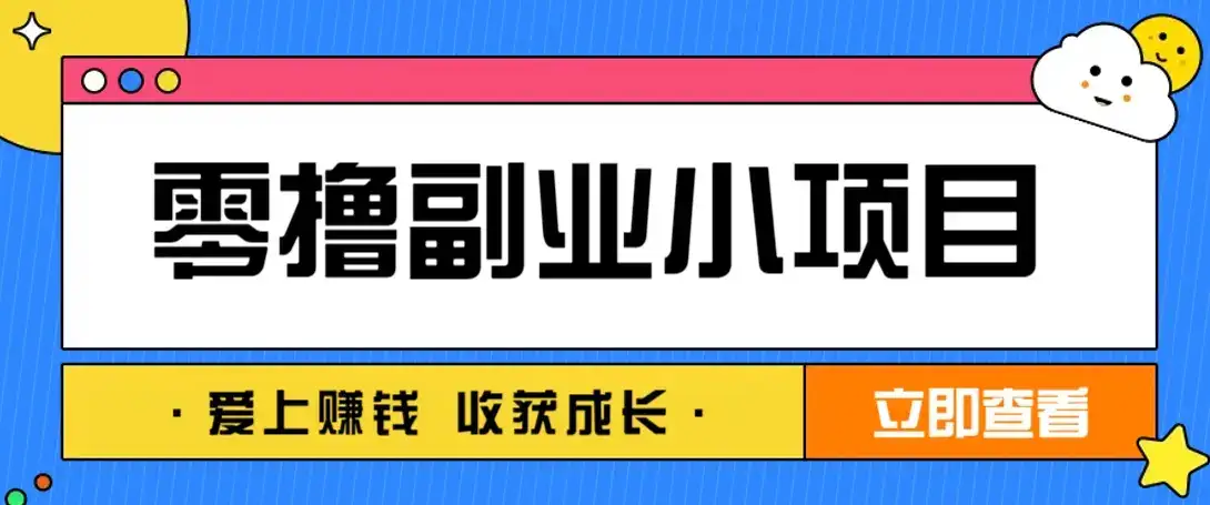 零成本副业小项目!一部手机即可每天轻松赚10-20元,阅读拉新超简单-优优云创网
