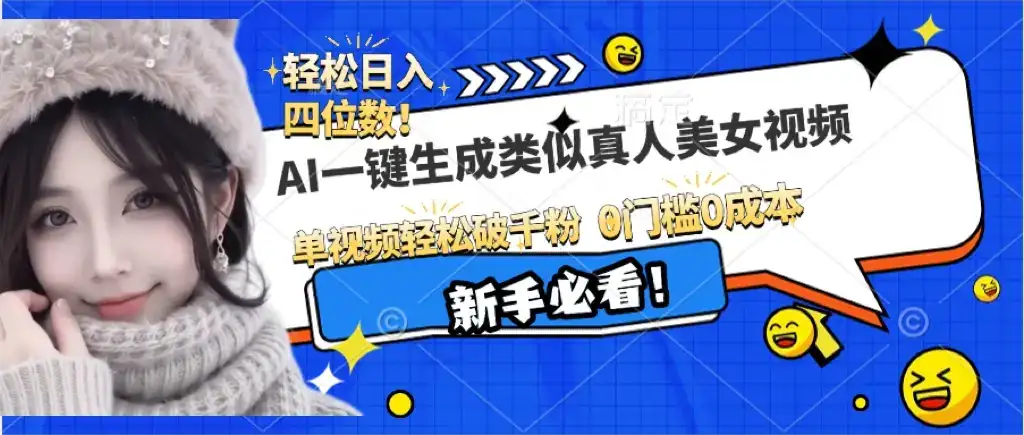 最新AI-键生成类似真人美女，流量超级大，单视频轻松破干粉-优优云创网