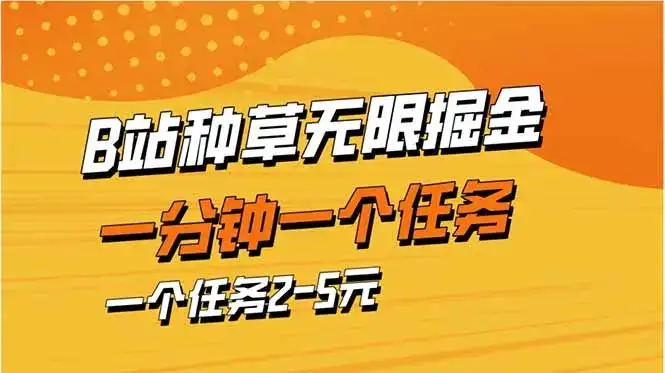b站种草暴力掘金，一分钟一个任务，一个任务2-5元-优优云创网
