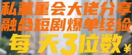 私董会大佬分享融合短剧爆单经验每天3位数-优优云创网