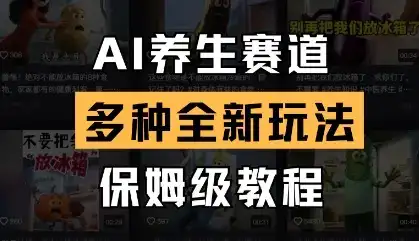AI养生赛道，多种全新玩法，保姆级教程拆解-优优云创网