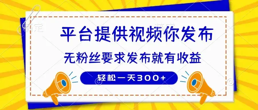 种草平台提供视频 你发布 无粉丝要求  发布就有钱 轻松一天300+-优优云创网