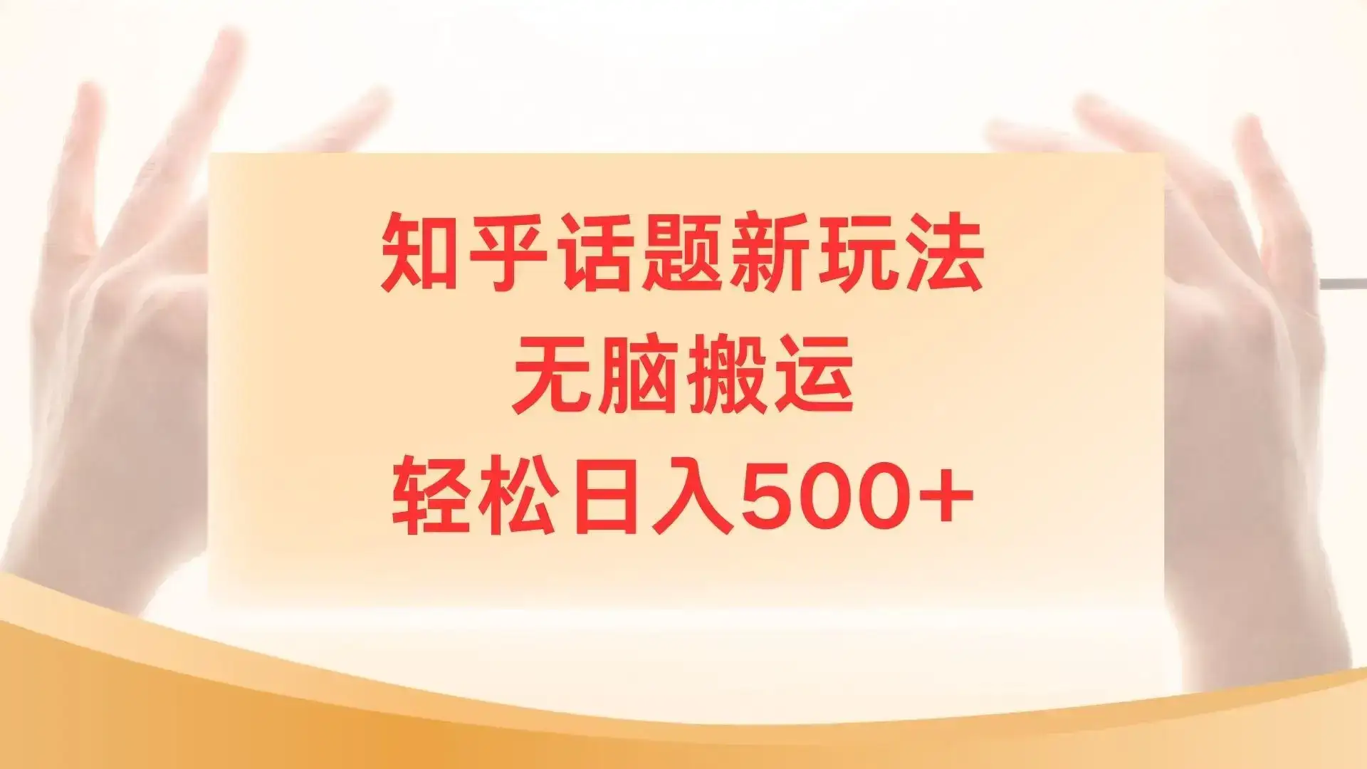 知乎话题最新玩法，无脑搬运，小白轻松上手日入500+-优优云创网