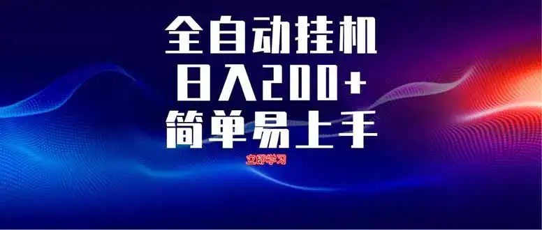 全自动脚本  无限多开 ，释放你的双手，单机日入200+-优优云创网