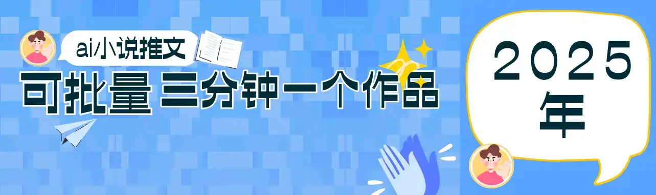 0基础也能上手的副业新风口,小说推文项目全攻略,可批量三分钟一个作品-优优云创网
