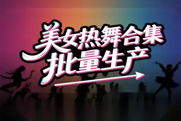 AI批量生成美女舞蹈合集：批量混剪剪辑全流程教学-优优云创网