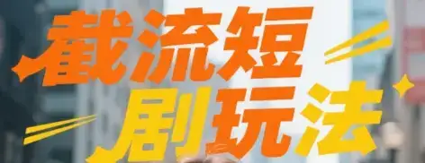 截流短剧玩法实操-优优云创网