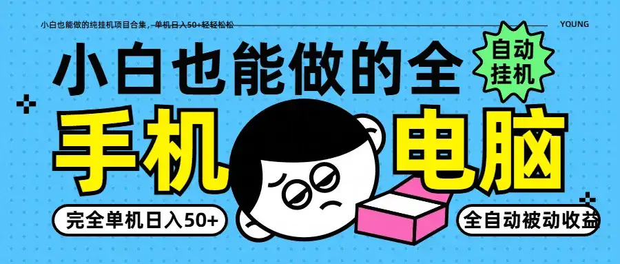 小白也能做的纯挂机项目合集,单机日入50+轻轻松松-优优云创网