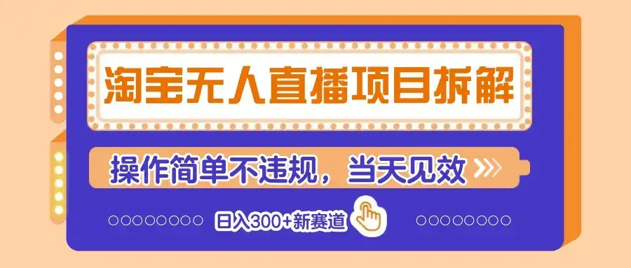 淘宝无人直播项目拆解,操作简单不违规,当天见效 日入300+新赛道-优优云创网