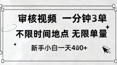 审核视频，10秒一单，不限时间，不限单量，新人小白一天4张+【揭秘】-优优云创网