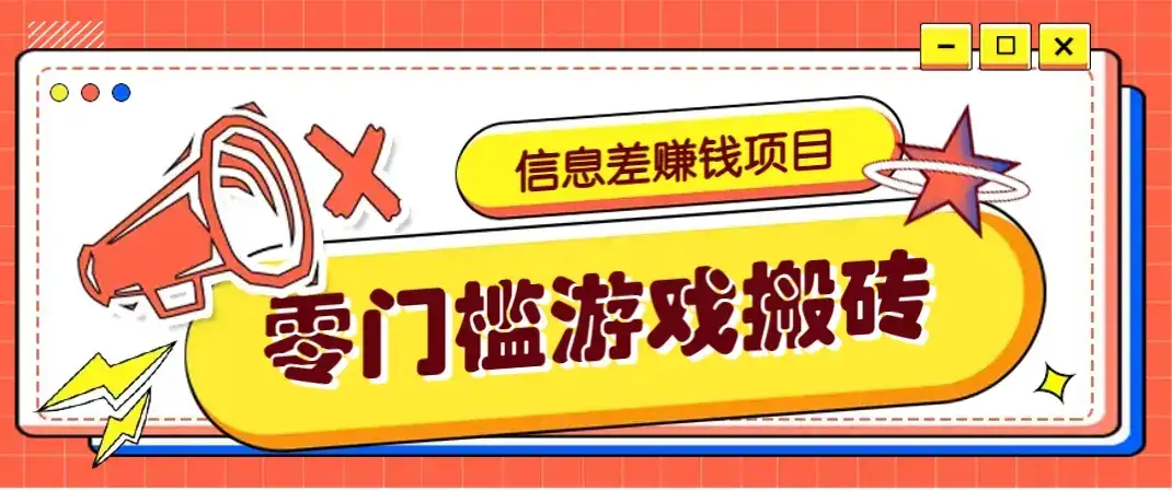 冷门且赚钱的信息差副业项目，靠游戏搬砖偏门野路子玩法，收益净赚3000+-优优云创网