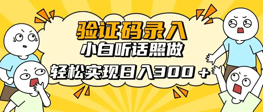 信息录入项目，10秒一单，新手小白听话照做快速上手，实现日入300＋-优优云创网