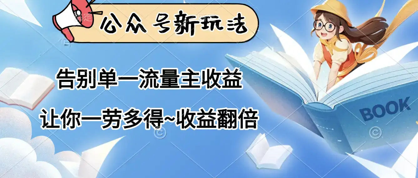 公众号新玩法，告别单一流量主收益，让你一劳多得，收益翻倍-优优云创网