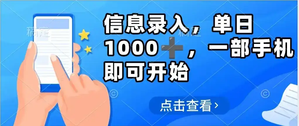 信息录入，几秒钟一单，只需一部手机即可操作，0成本，每天1000➕-优优云创网