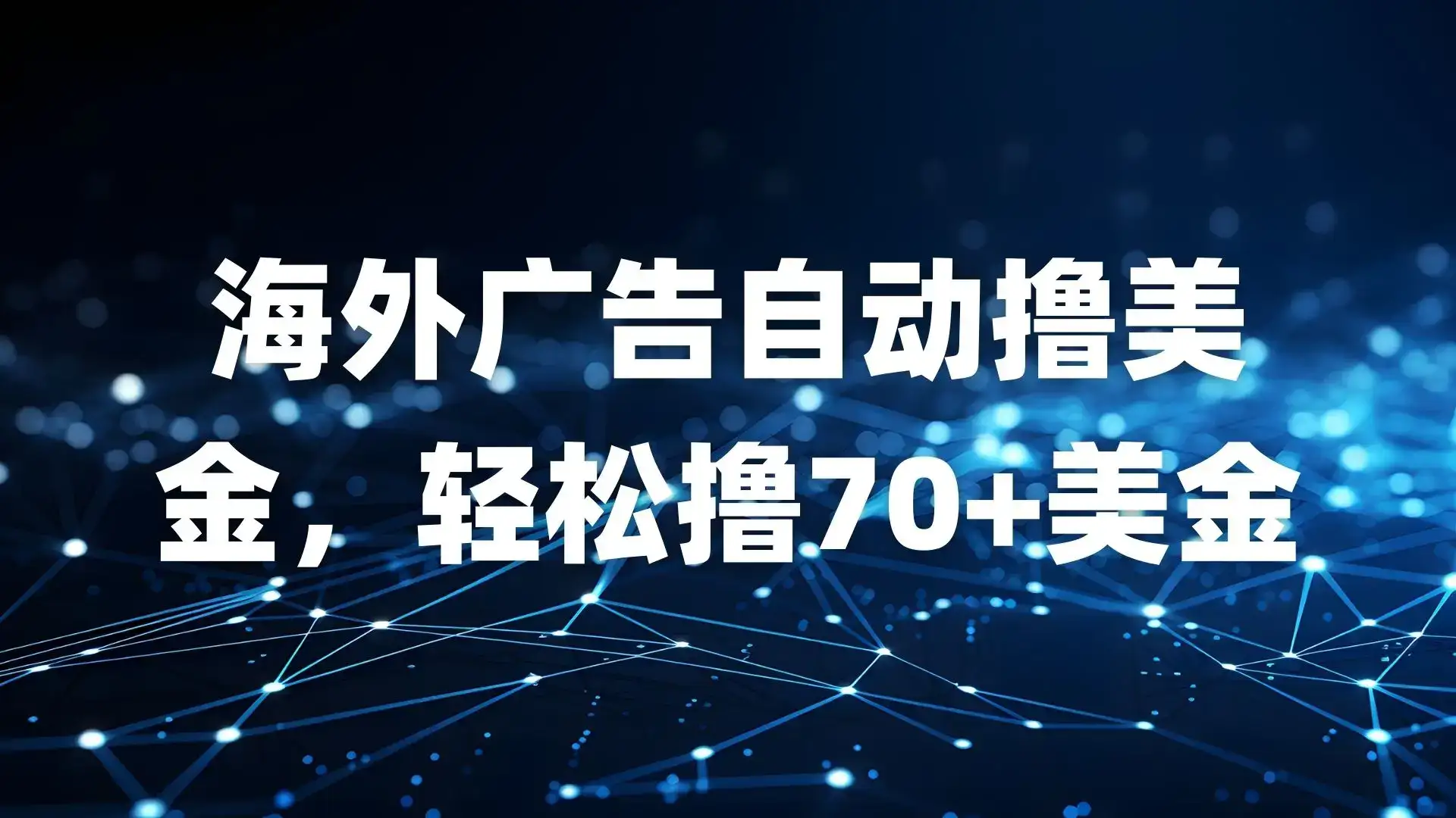 海外广告自动撸美金，轻松撸70+美金-优优云创网