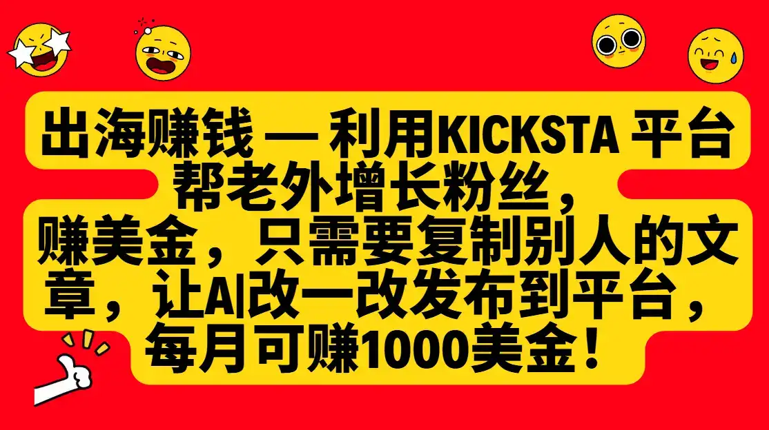 利用kicksta平台帮老外增长粉丝，只需要复制别人的文章，让AI改一改发布到平台，就能每月赚取1000美金的收益！-优优云创网
