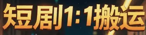 短剧1：1搬运-优优云创网