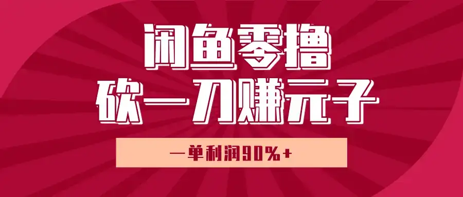 闲鱼零撸砍一刀赚元子，一单利润90%+，小白当天开货，日入800+！-优优云创网