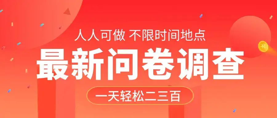 最新问卷调查，有手就行，不限时间地点，人人可做，一天轻松二三百-优优云创网