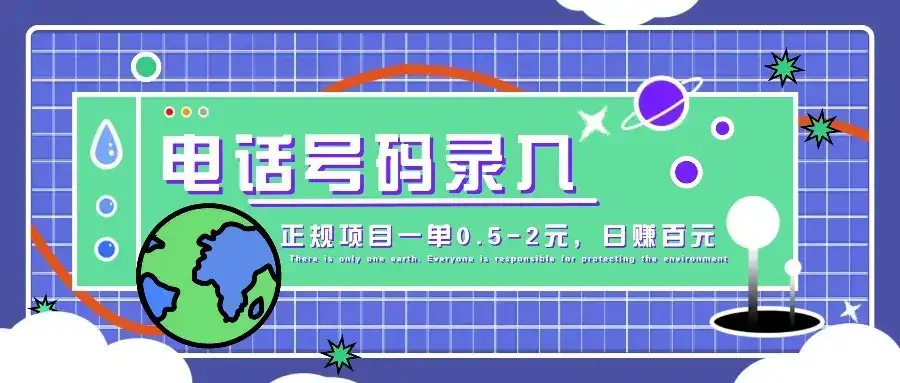 某音电话号码录入，大厂旗下正规项目一单0.5-2元，轻松赚外快，日入百元不是梦！-优优云创网