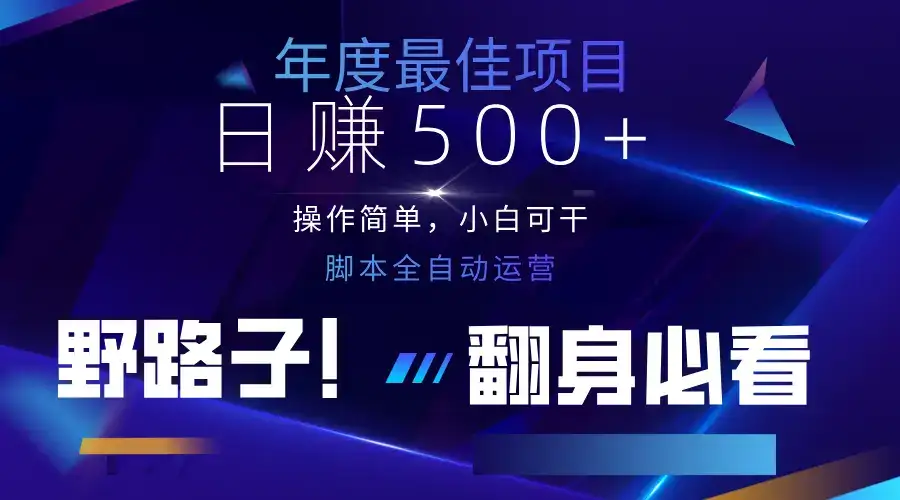 云机全自动答题日赚500+,轻松实现睡后收益,操作简单,2025最新野路子,翻身必看-优优云创网