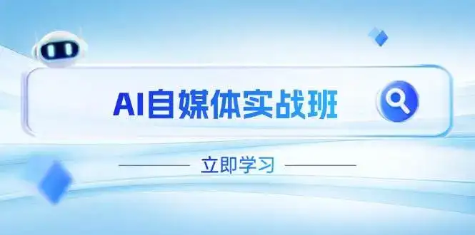 AI自媒体实战班，突破账号运营瓶颈，PR剪辑+剪映教程全流程覆盖-优优云创网