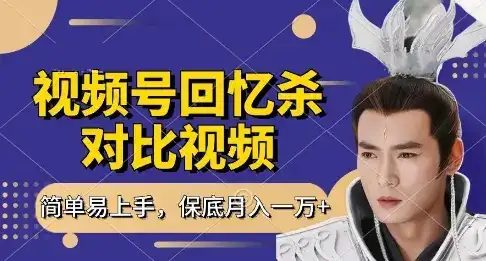 回忆杀对比视频，挣视频号分成计划收益，每天只需一小时，保底月入过W，新手小白轻松上手【揭秘】-优优云创网