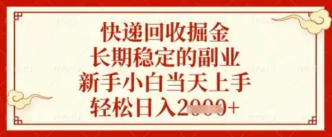 快递回收掘金项目，长期稳定的副业，新手小白当天上手，轻松日入几张【揭秘】-优优云创网