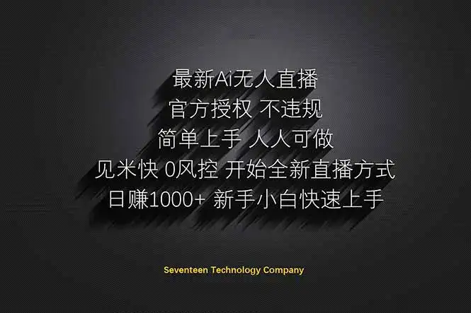 日赚1000++！Ai无人直播躺赚新风口！无需出境，无需说话！单日收益1000+！-优优云创网