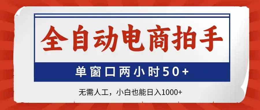 全自动电商拍手，单窗口两小时50+无需人工，小白也能日入1000+-优优云创网