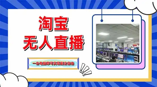 淘宝无人直播带货，单品打爆+搜索流打法，24小时必出单-优优云创网