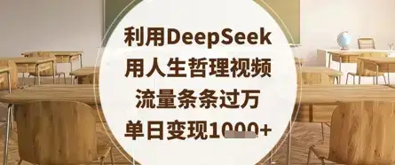 利用DeepSeek用人生哲理视频，流量条条过万，单日变现数张-优优云创网