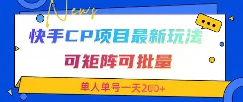 快手CP项目，最新交友赛道玩法，可矩阵可批量，单人单号一天2张+-优优云创网