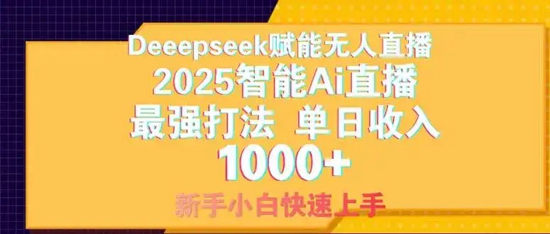 Deepseek赋能无人直播，2025无人直播最强打法，单日收入1000+新手小白…-优优云创网