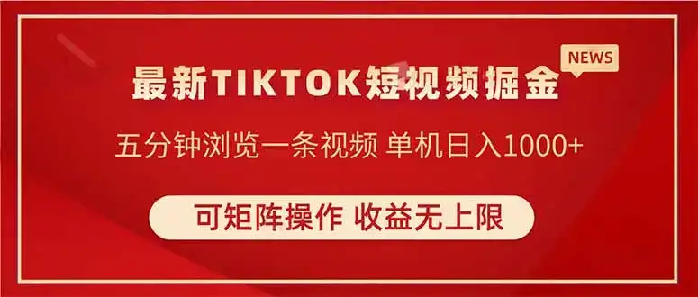TIKTOK短视频暴力掘金 单机收益500+收益无上限 可矩阵操作 实现睡后收入-优优云创网