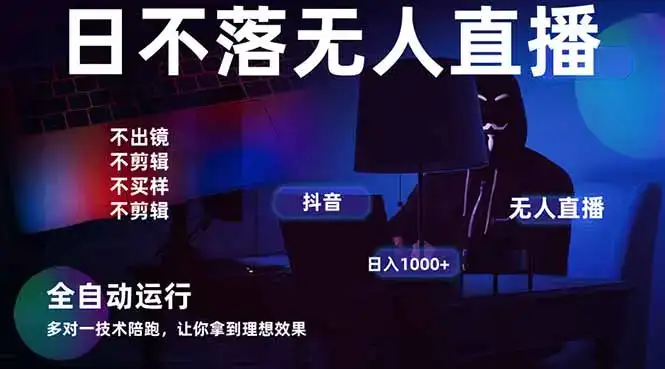 宇宙尽头直播带货，全自动无人直播日入1000+  2025最牛逼的项目-优优云创网