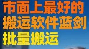 市面上最好的搬运软件蓝剑 批量搬运-优优云创网