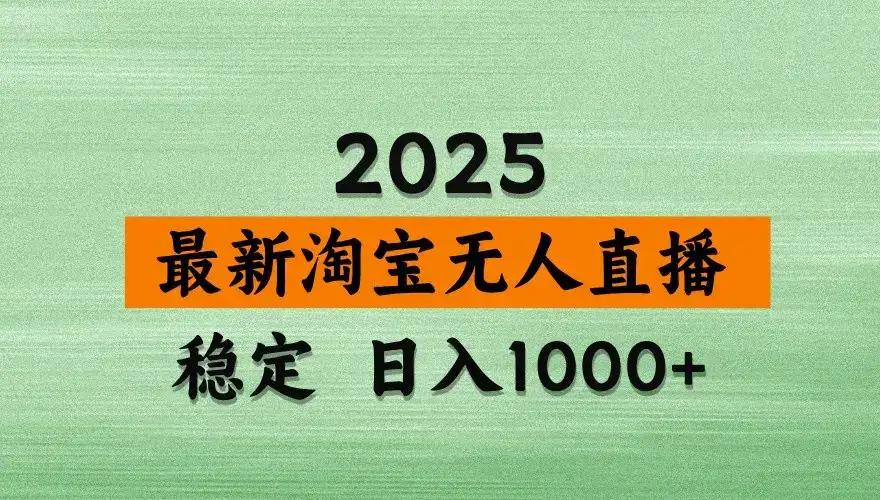 淘宝无人直播带货【最新】,日入1000+,独家技术,不违规不封号,操作简单【揭秘】-优优云创网