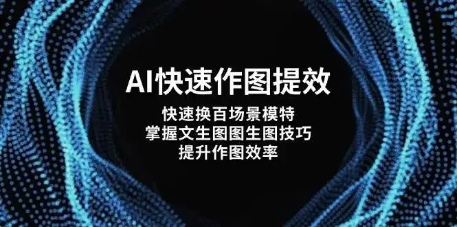 AI快速作图提效,快速换百场景模特,掌握文生图图生图技巧,提升作图效率-优优云创网
