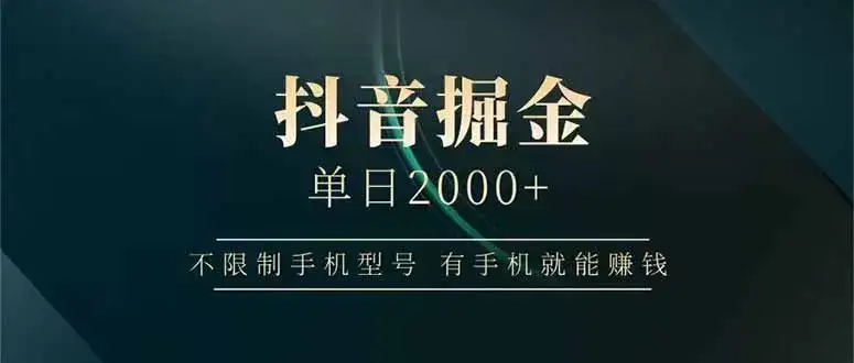 抖音掘金单日2000+不限制手机型号，有手机就能赚钱-优优云创网
