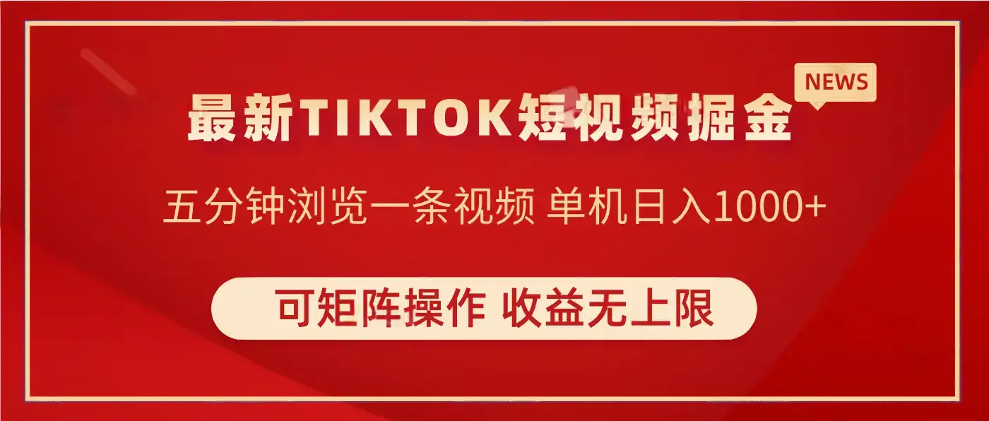 TIKTOK短视频暴力掘金 单机实测收益500+收益无上限 可矩阵操作 实现睡后收入-优优云创网
