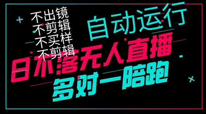 日不落无人直播、让你赚到手软，不出镜 不剪辑 不囤货  不买样日赚1000…-优优云创网