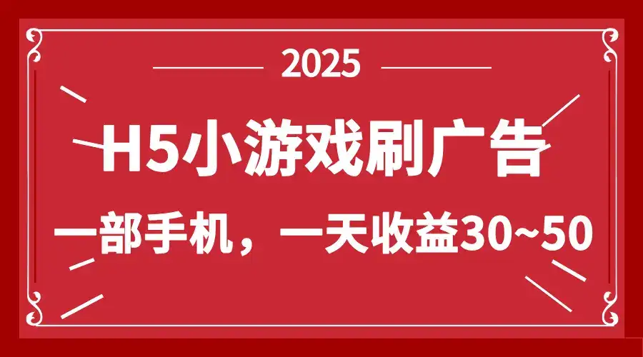 零撸新项目！H5小游戏刷广告，单设备一天收益30~50-优优云创网