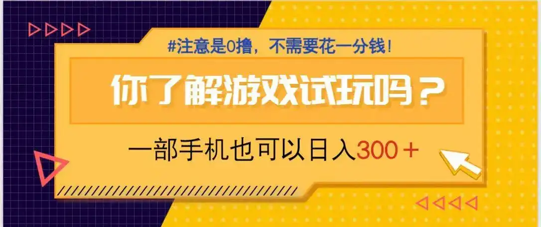 游戏试玩，一部手机就可以日入300+，纯0撸项目，不需要花任何一分钱，…-优优云创网